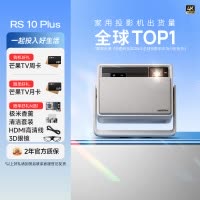 极米(XGIMI)RS 10 Plus 4K家用投影仪 全新一代三色激光 灵动云台 2700CVIA 智能家庭影院