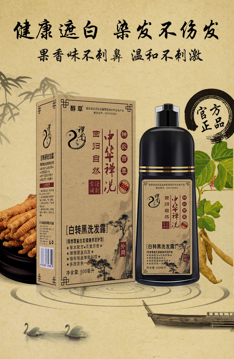 禁用大额券丨醇草中华禅洗一洗黑染发剂一支黑植物洗发水自然黑色婵神