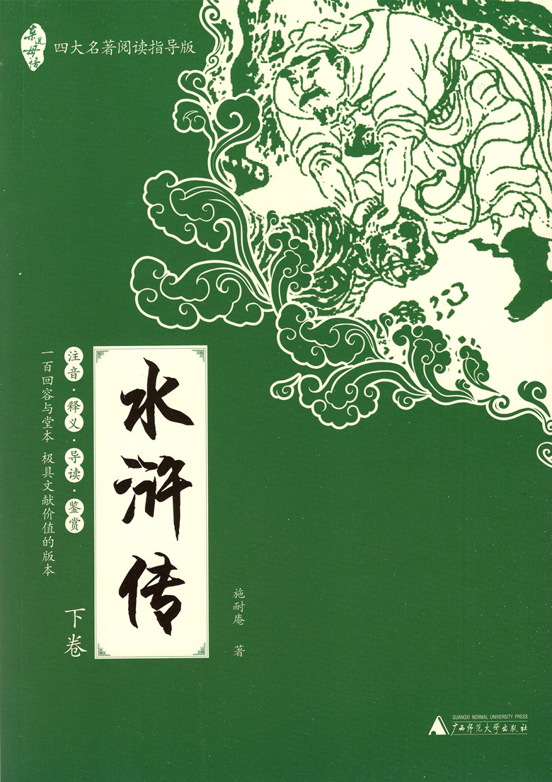 《【颜系图书】水浒传 施耐庵 四大名著阅读 【上卷下卷2册】 小学生