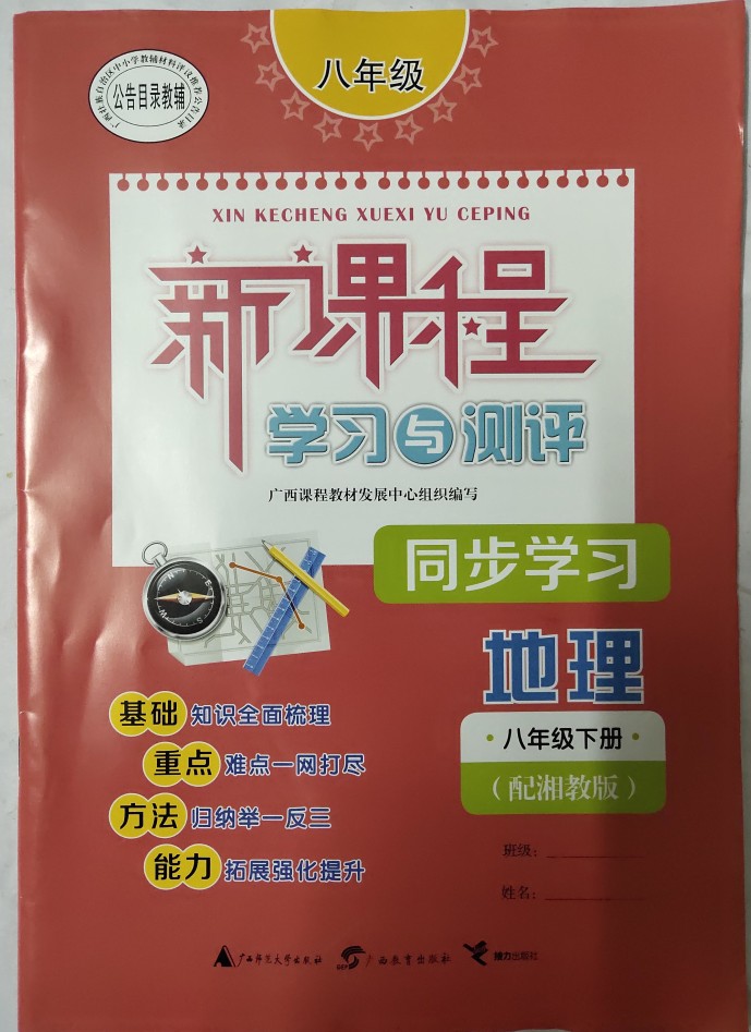 质量保证2019年新课程学习与测评同步学习地理八年级下册初二湘教版