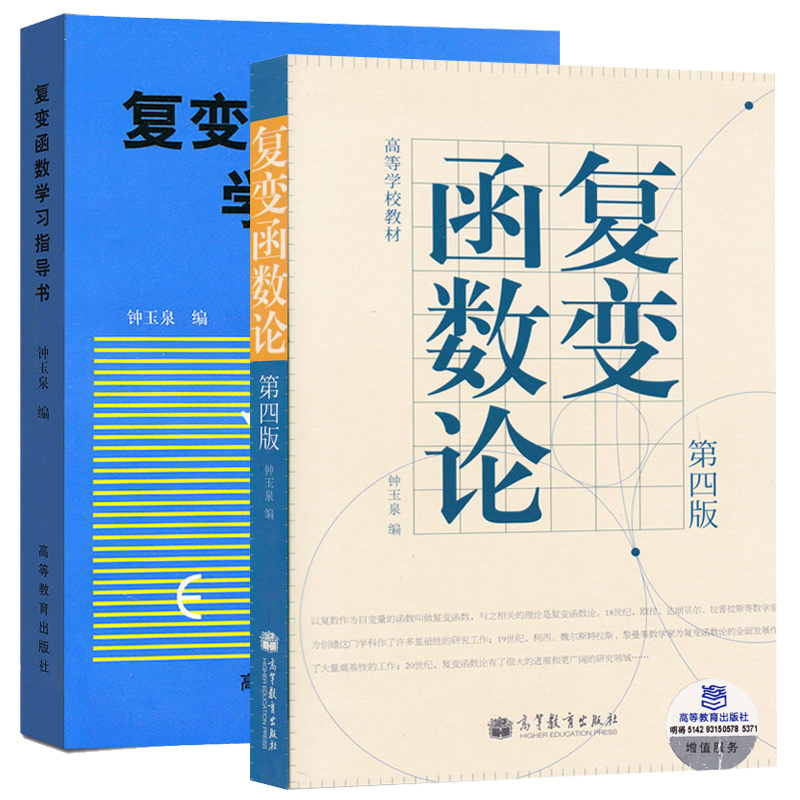 四川大学 复变函数论 钟玉泉 复变函数学习指导书 第四版第4版 高等