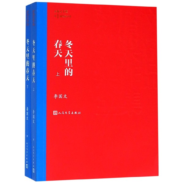 《冬天里的春天(上下共2册/茅盾文学奖获奖作品全集》李国文著【摘要