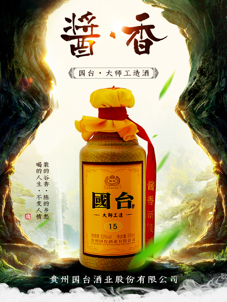 贵州国台酒国台大师工造15酱香型53度500ml1口粮酒白酒