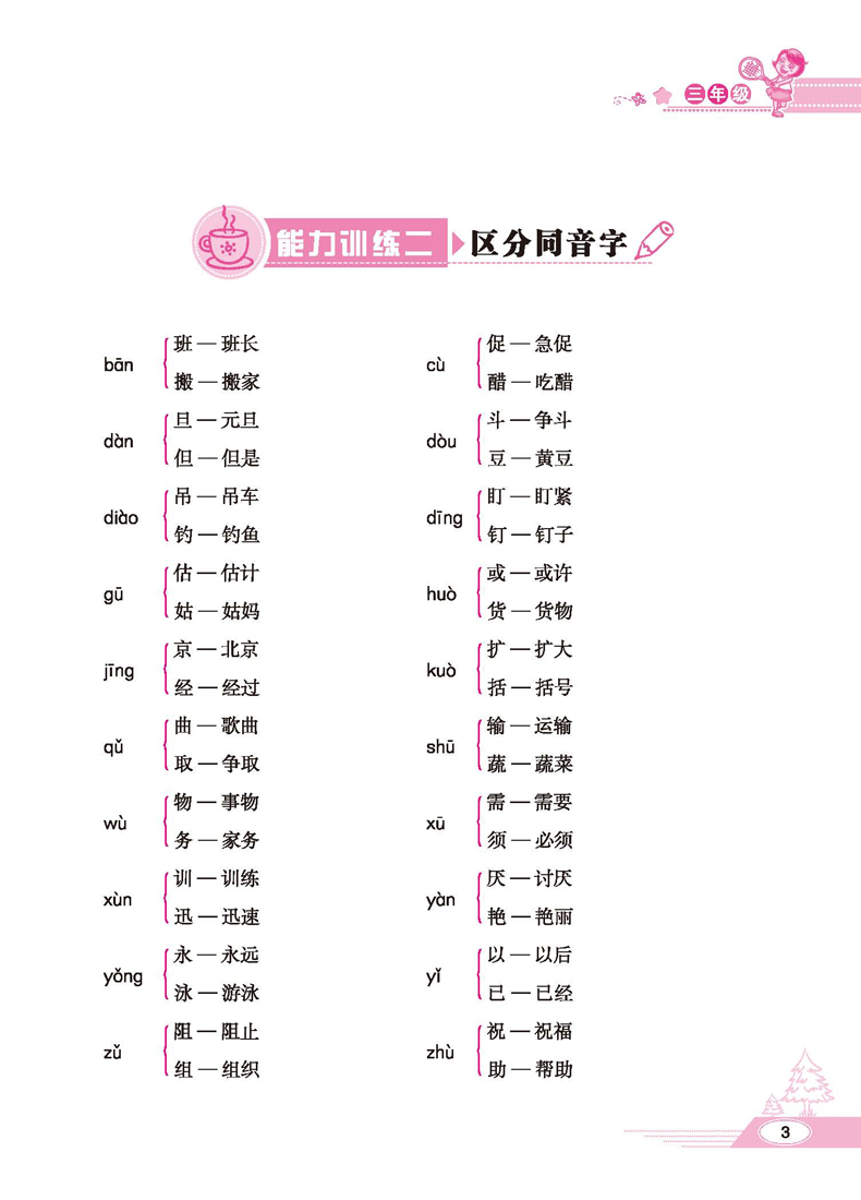 三年級下小學生語文閱讀能力階梯測試80篇注音人教版