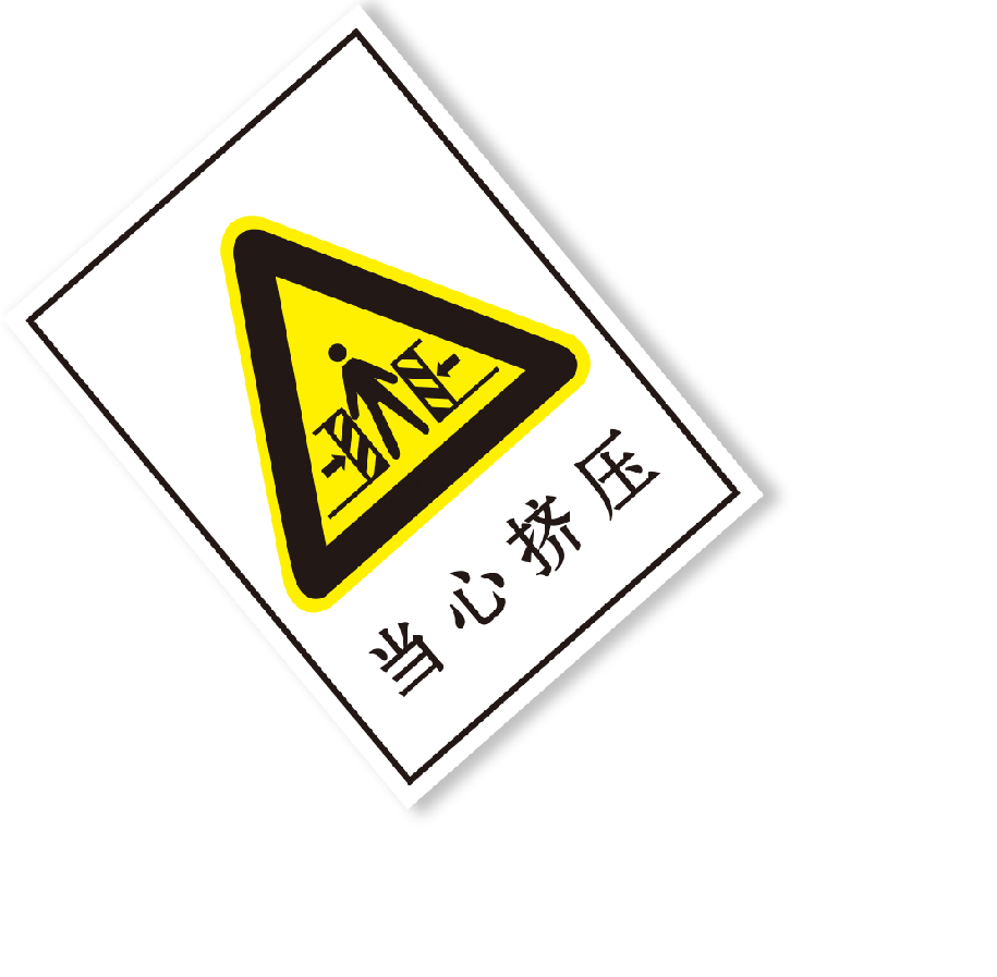 oloey安全标识当心挤压禁止类安全标牌铝板0027400300mm五件起拍