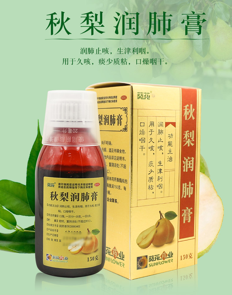 葵花秋梨润肺膏150克润肺止咳生津利咽久咳痰少质粘口燥咽干咳嗽