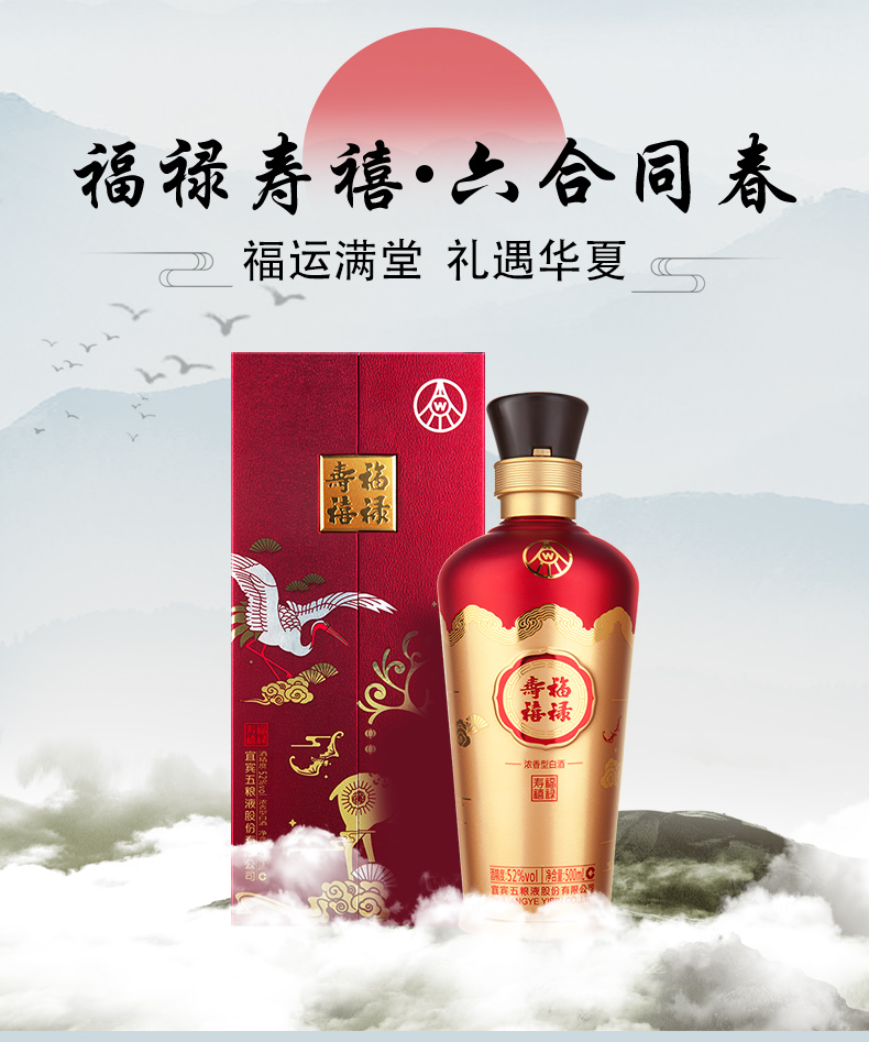 五粮液股份福禄寿喜六合同春白酒52度浓香型整箱6瓶500ml礼盒装送礼