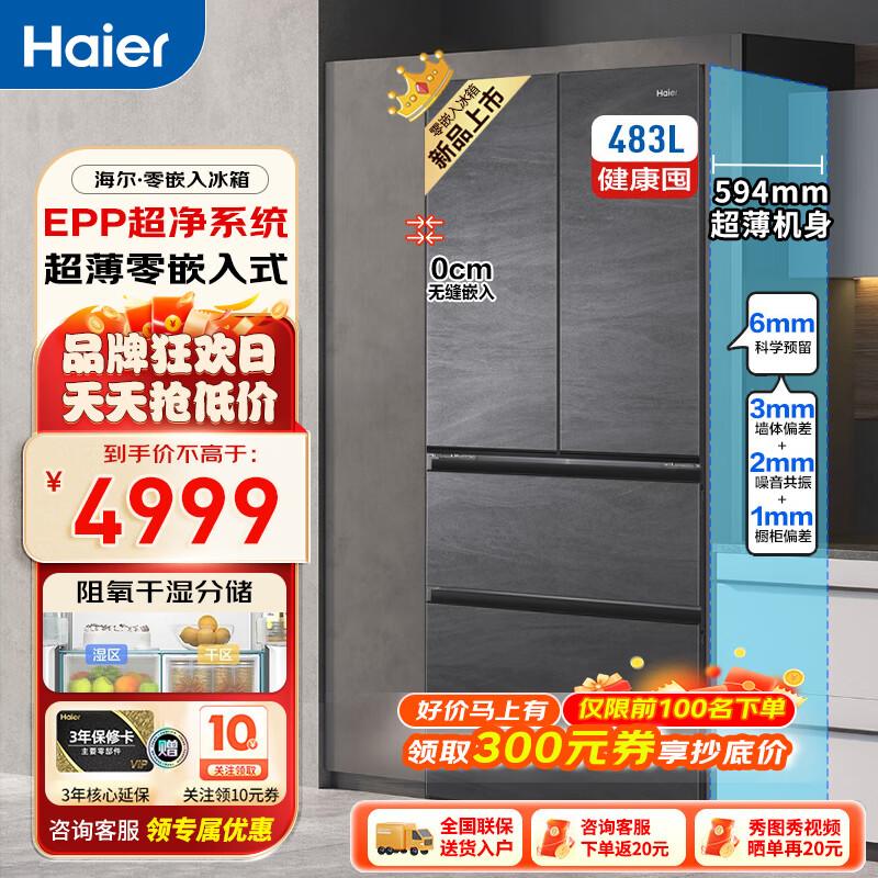 海尔(Haier)483升法式零嵌冰箱家用四开门多门冰箱底部散热嵌入式一级双变频风冷无霜超薄大容量三档变温干湿分储