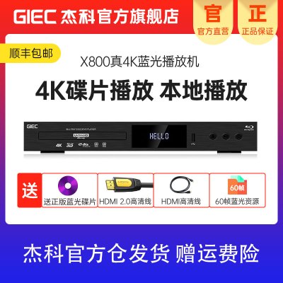 杰科(GIEC)BDP-X800 真4K UHD蓝光播放机杜比视界 3D高清DVD影碟机 USB硬盘播放器