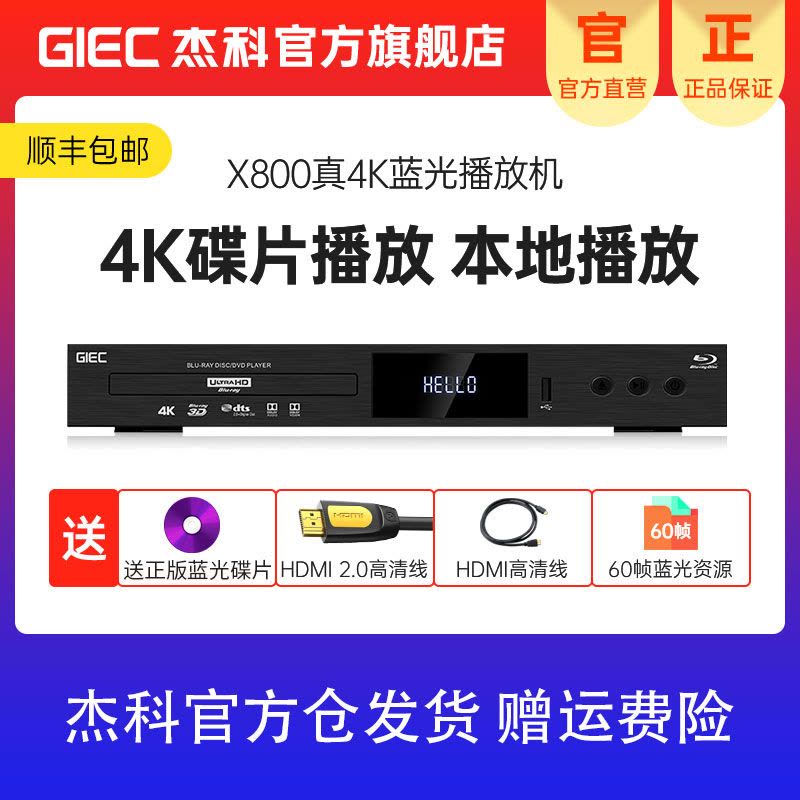 杰科(GIEC)BDP-X800 真4K UHD蓝光播放机杜比视界 3D高清DVD影碟机 USB硬盘播放器图片