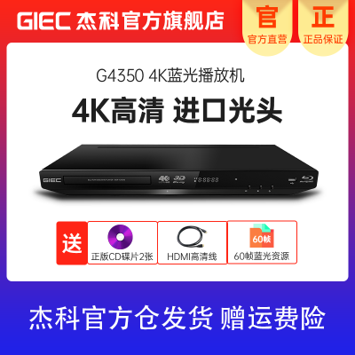[官方自营]杰科(GIEC)BDP-G4350 4K蓝光播放机3D蓝光dvd影碟机高清家用evd碟机vcd光盘硬盘播放器