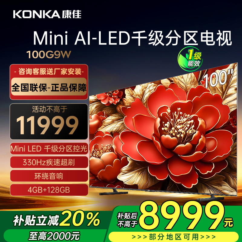 康佳电视 100G9W 100英寸 Mini LED 1008分区 4+128G 330Hz 4K超清巨幕 一级能效