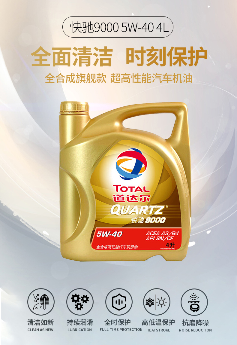 道达尔(total)快驰9000 5w-40 全合成机油润滑油4l sn a3/b4级