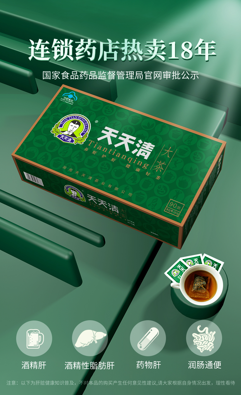 天天清护肝茶广告图片