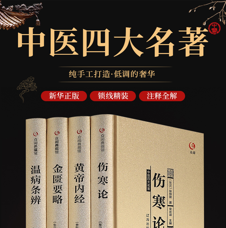 中医四大名著全套原著医学类中医书籍基础理论大全黄帝内经伤寒杂病论