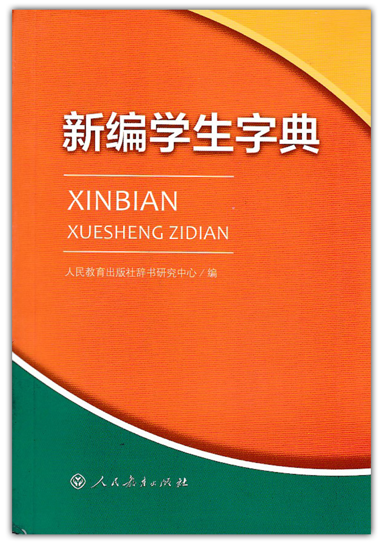 新编学生字典人教版学生工具书学校使用字典9787107259265