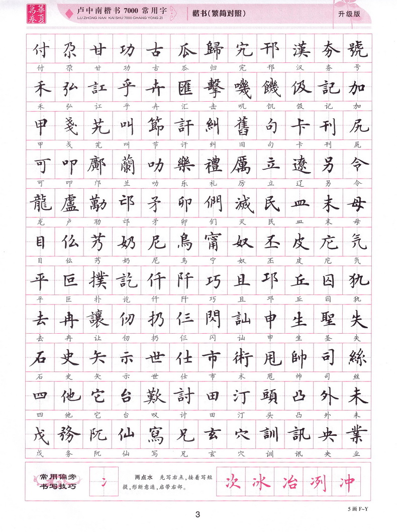 盧中南楷書字帖7000常用字初中生高中生大學生公務員練字行楷體速成