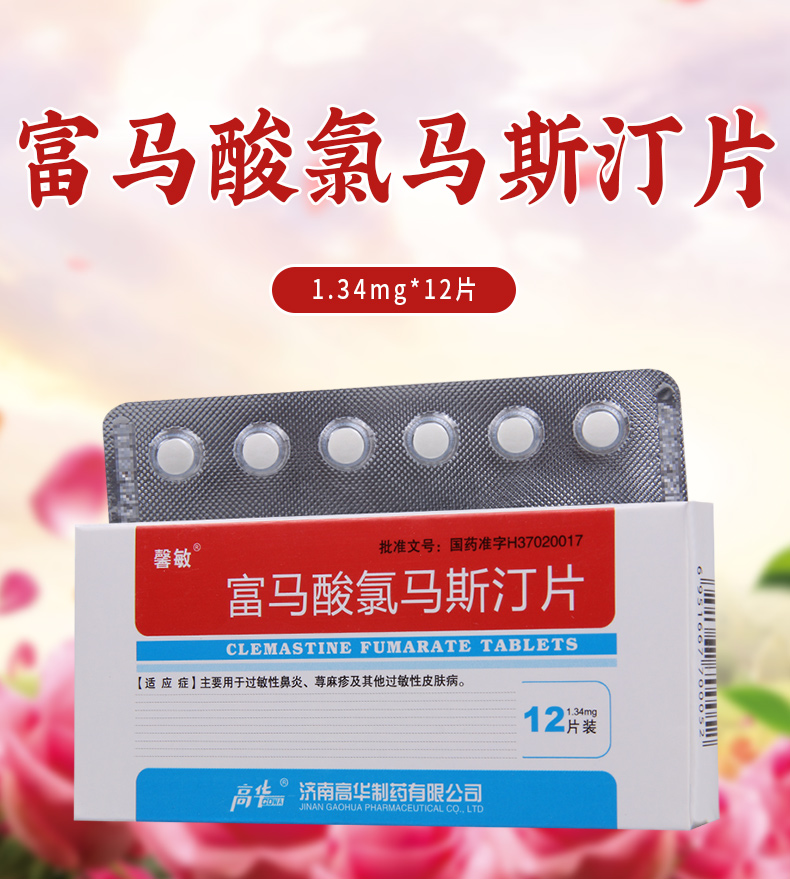 34mg*12片/盒主要用于过敏性鼻炎荨麻疹及其他过敏性皮肤病【价格