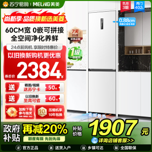 美菱402升超薄零嵌入式双门冰箱 60cm窄机身1级家用大容量双门电冰箱以旧换新消费补贴自营BCD-402WPCZX白