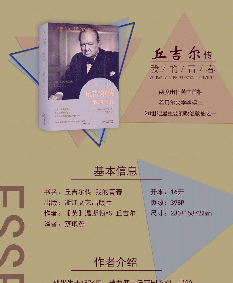 【诺森正版】丘吉尔传-我的青春 历史传奇人物传记诺贝尔文学奖得主