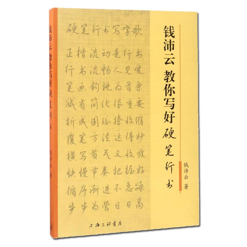 錢沛雲教你寫好硬筆行書藝術書法篆刻硬筆書法硬筆書法硬筆楷書字帖