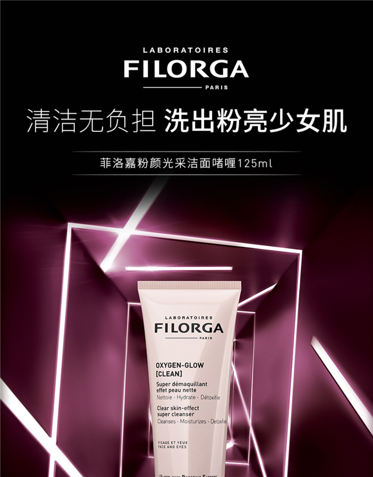 菲洛嘉filorga粉颜光采洁面啫喱125ml洗面奶