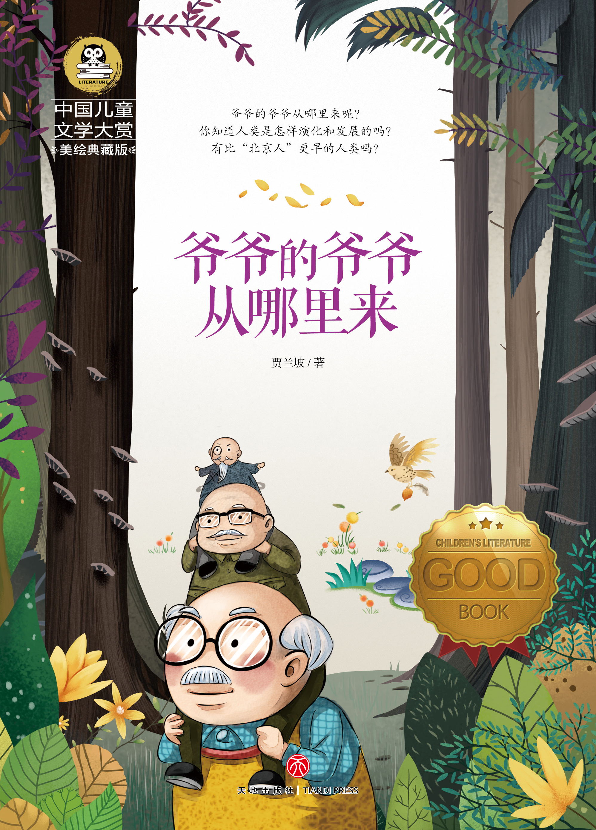中国儿童文学大赏爷爷的爷爷从哪里来二三四五六年级课外阅读书籍