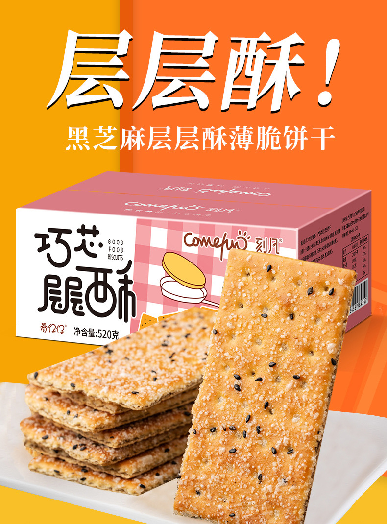 刻凡黑芝麻薄脆夹心饼干520g箱老式整箱代餐饱腹早餐休闲怀旧老式零食