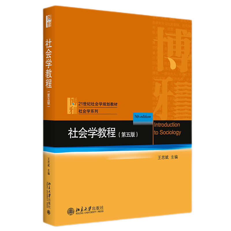 社会学教程 第五版第5版 王思斌 北京大学出版社 社会学理论社会学