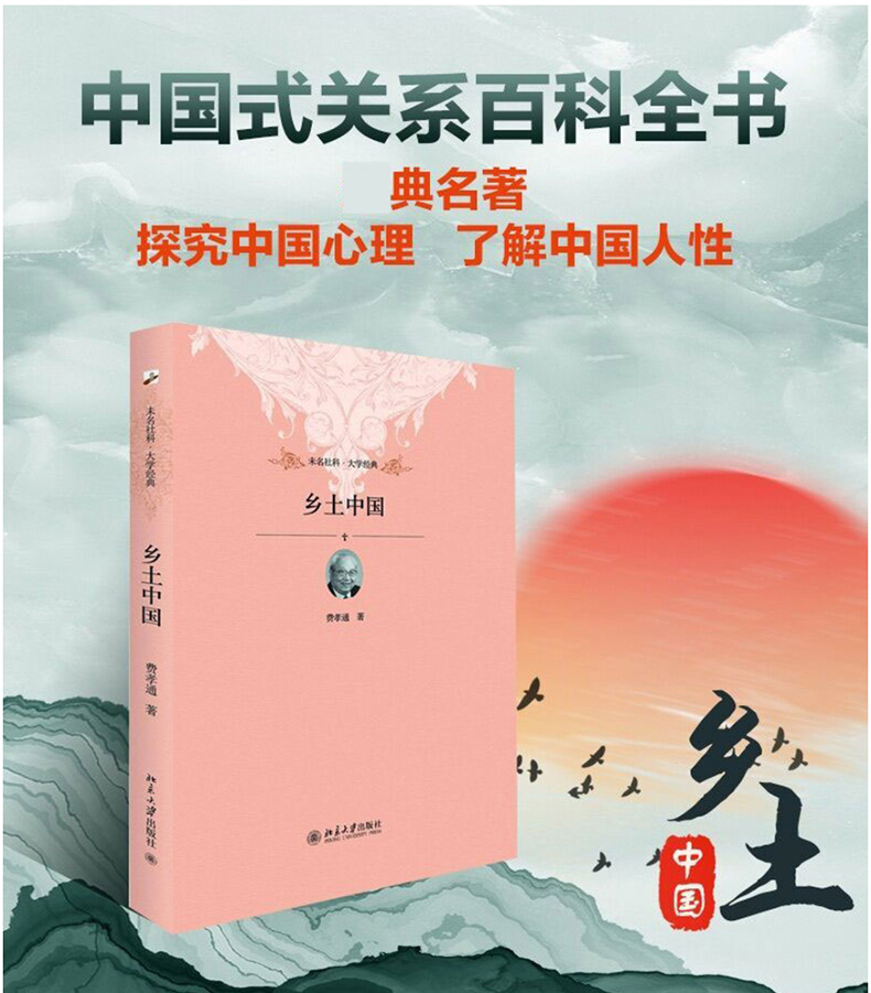 正版 乡土中国 精装 费孝通 2012年10月出版 北大(社会学经典著作