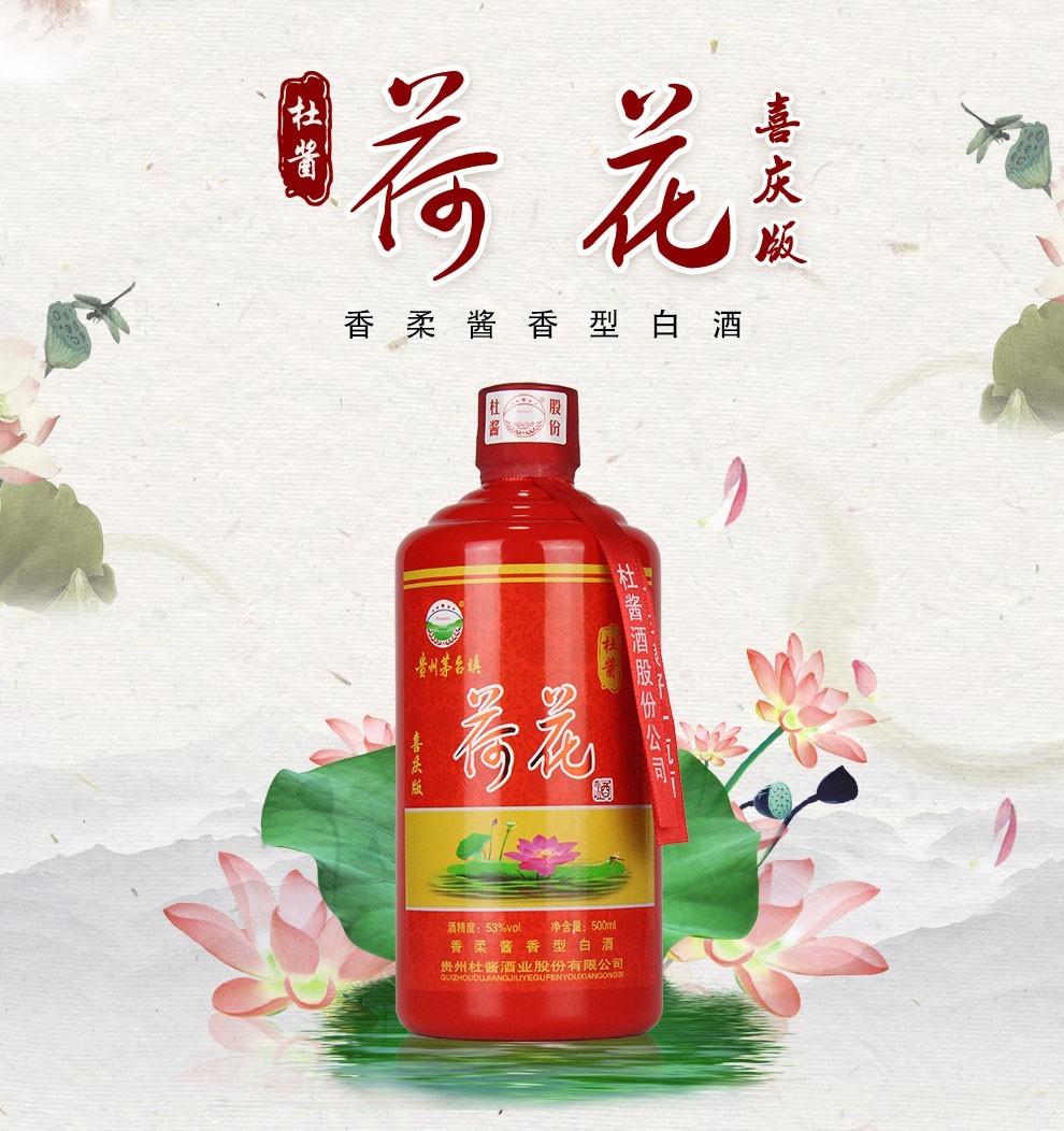 正品保证贵州茅台镇杜酱荷花酒喜庆版53度香柔酱香型白酒500ml6瓶整箱