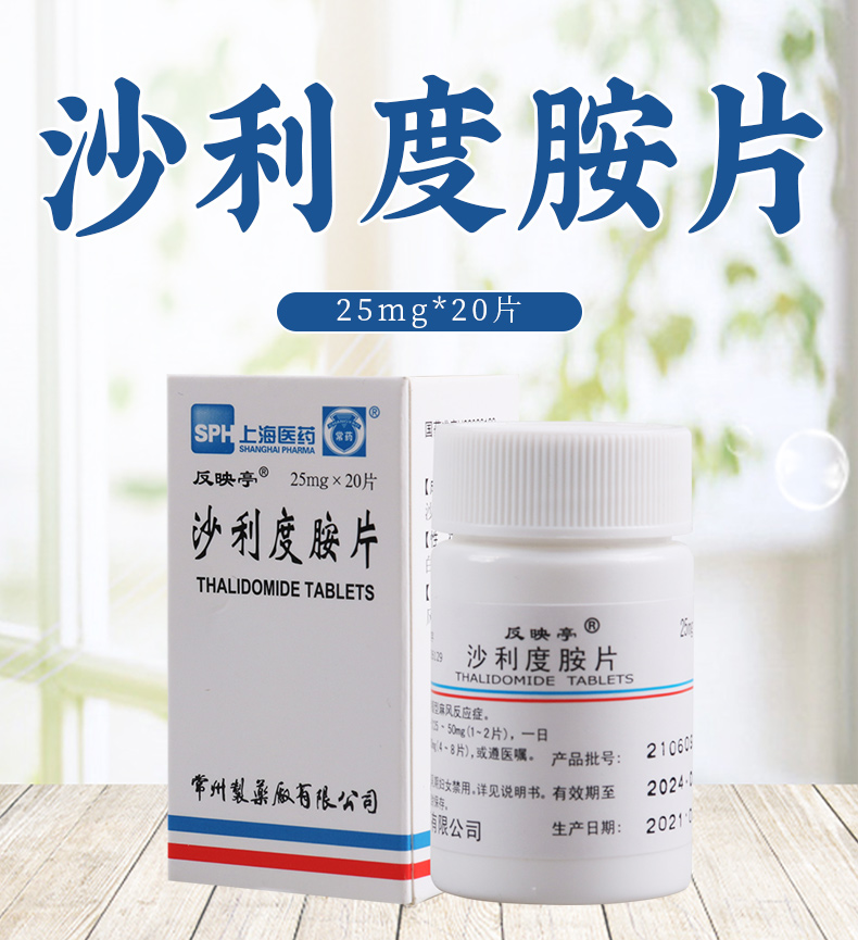 常药沙利度胺片25mg20片瓶用于控制瘤型麻风反应症