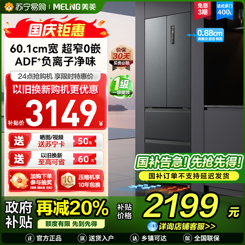 无忧嵌美菱400升超薄零嵌入式法式多门冰箱 60.1cm窄机身1级大容量电冰箱消费补贴自营BCD-400WP9CZX灰