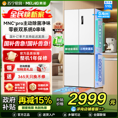 [无忧嵌]美菱510升主动除菌净味双系统零嵌入式十字对开门冰箱 1级家用大容量四开门电冰箱BCD-510WSP9CZX白