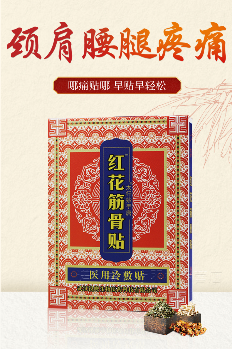 梵创膏药(器械)红花筋骨贴 红花筋骨贴6贴装 颈椎疼痛肩周肩膀痛腰疼
