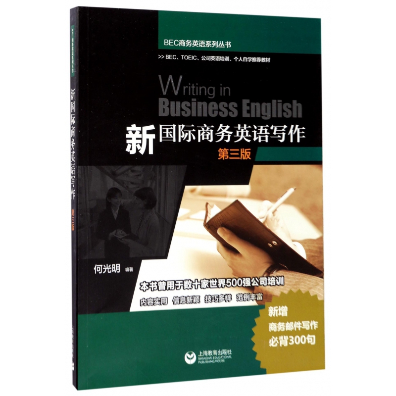 新国际商务英语写作第3版bec商务英语系列丛书