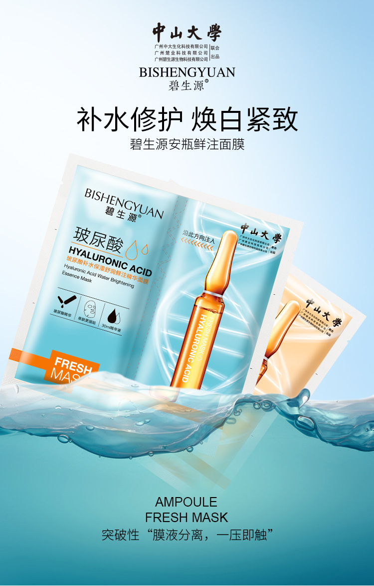 碧生源安瓶鲜注精华面膜玻尿酸多肽水光保湿滋润补水网红抖音同款