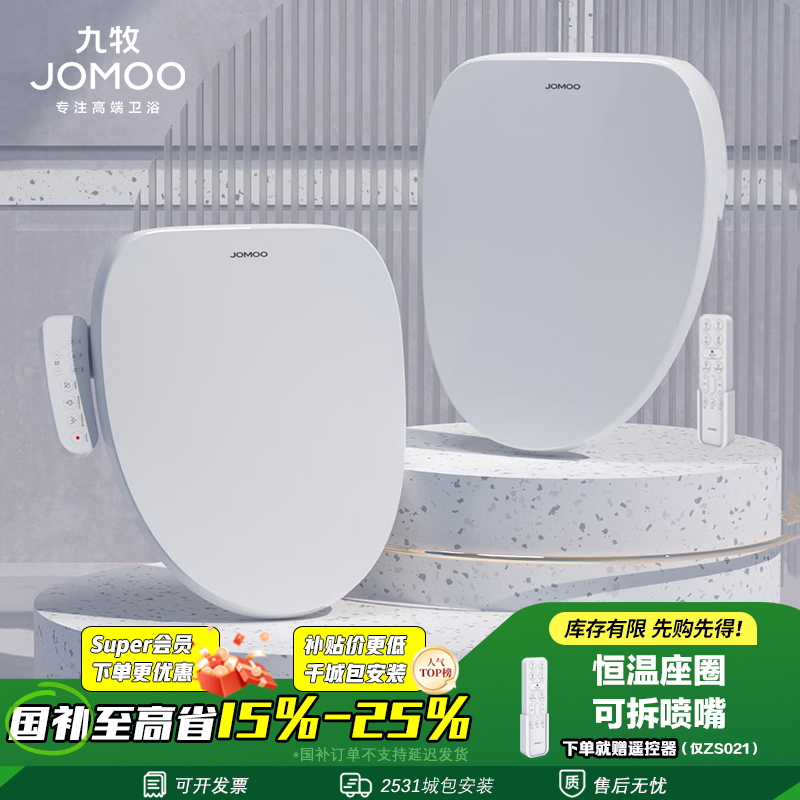 九牧(JOMOO) 智能马桶盖即热式家用全自动加热冲洗器电动坐便盖板ZS020/ZS021