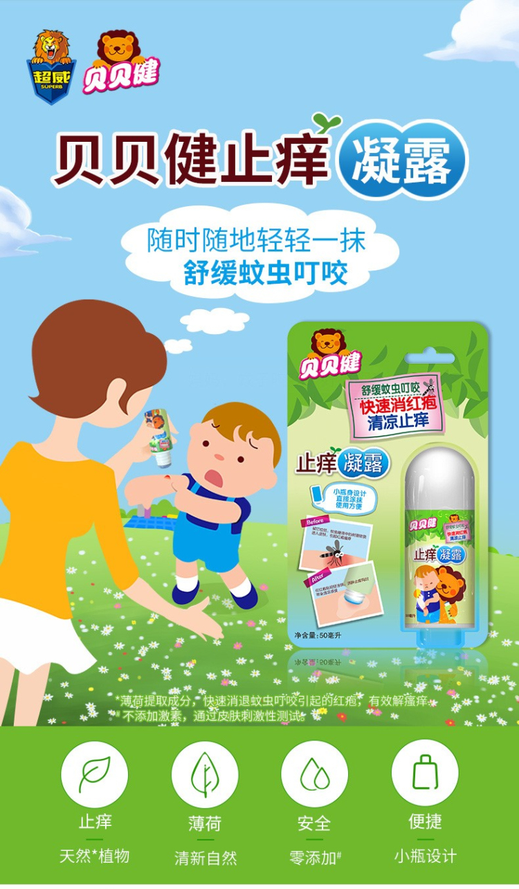 贝贝健防蚊驱蚊止痒液温和不刺激植物清新婴儿儿童母婴全家适用