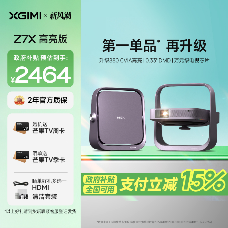 极米Z7X 高亮版 投影仪家用 轻薄投影机 (880CVIA 经典换代体验升级 哈曼原装音响