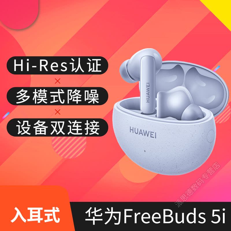 华为(HUAWEI)FreeBuds 5i真无线耳机蓝牙 多模式主动降噪 入耳式 音乐听歌手机通话 游戏低延迟 超长待机图片