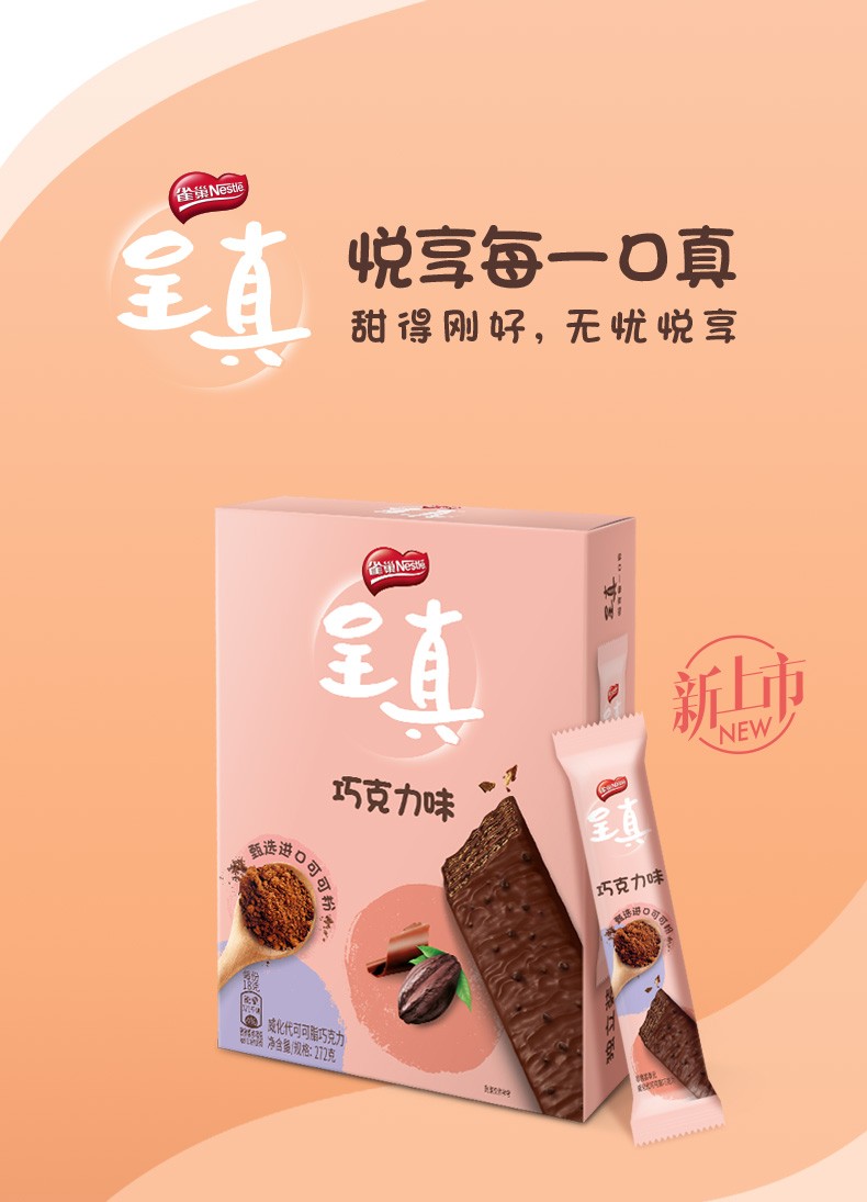 雀巢呈真威化饼干巧克力味272g盒装巧克力夹心饼干下午茶休闲零食小吃
