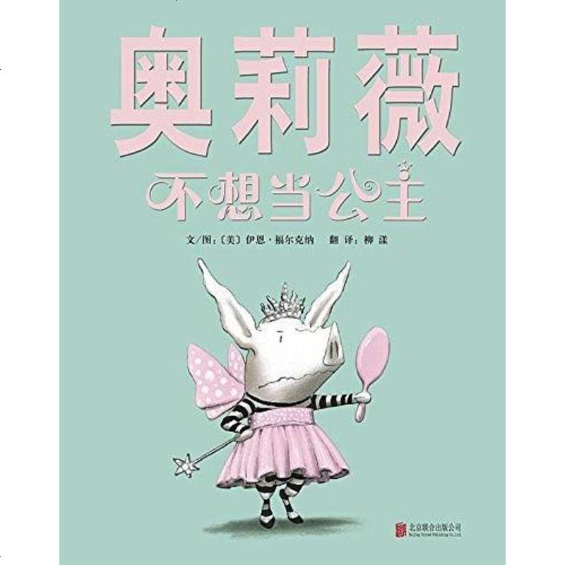 奥莉薇不想当公主美伊恩福尔克纳文图北京联合出版公司9787550244009