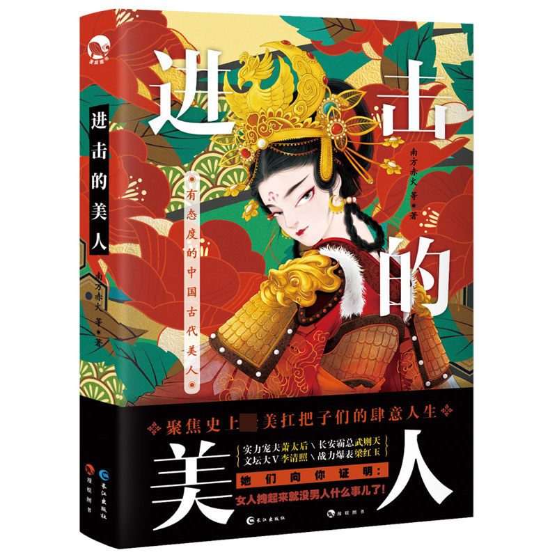 《进击的美人》南方赤火著【摘要 书评 在线阅读-苏宁易购图书