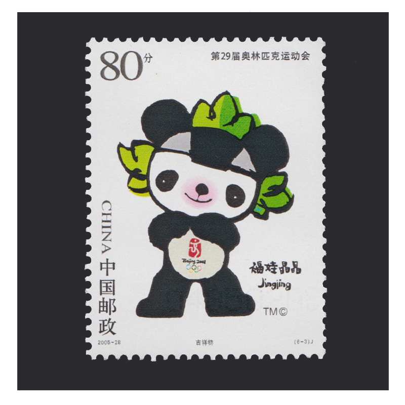东吴收藏断开不是连票邮票集邮200528北京奥运吉祥物五福娃