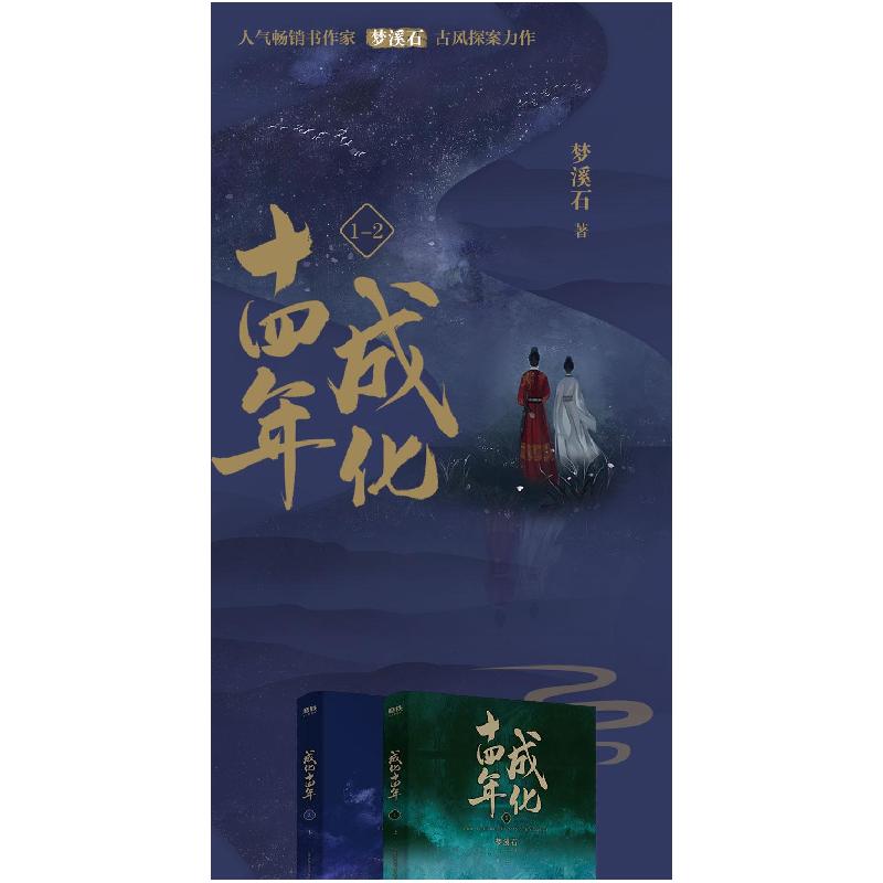 [新华书店]正版 成化十四年(2册)梦溪石9787559635112北京联合出版社