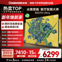 长虹电视85D7H Ultra 85英寸双低反光翼壁画 黑晶广角无影屏 全维控光MiniLED 新品首发政府补贴以旧换新