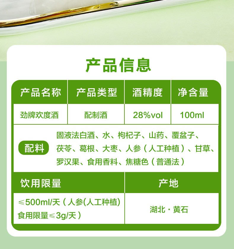 劲牌劲酒欢度酒28度100ml单瓶装新品白酒配制酒草本轻型