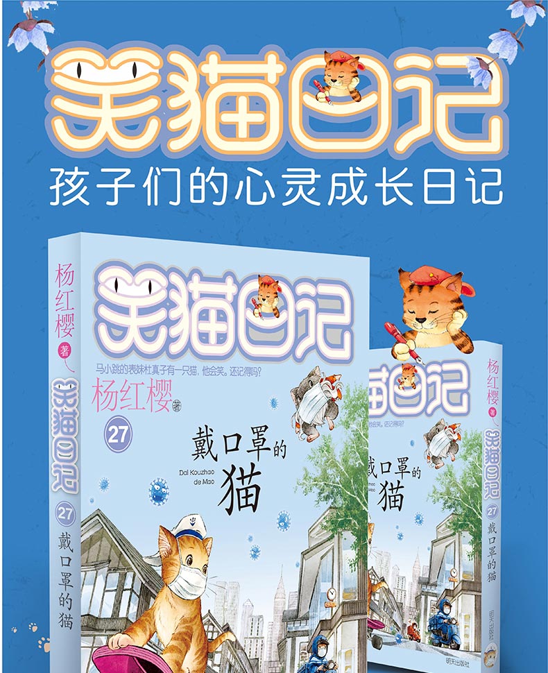 笑猫日记27带口罩的猫杨红樱系列的书小学生四五六年级课外阅读书籍