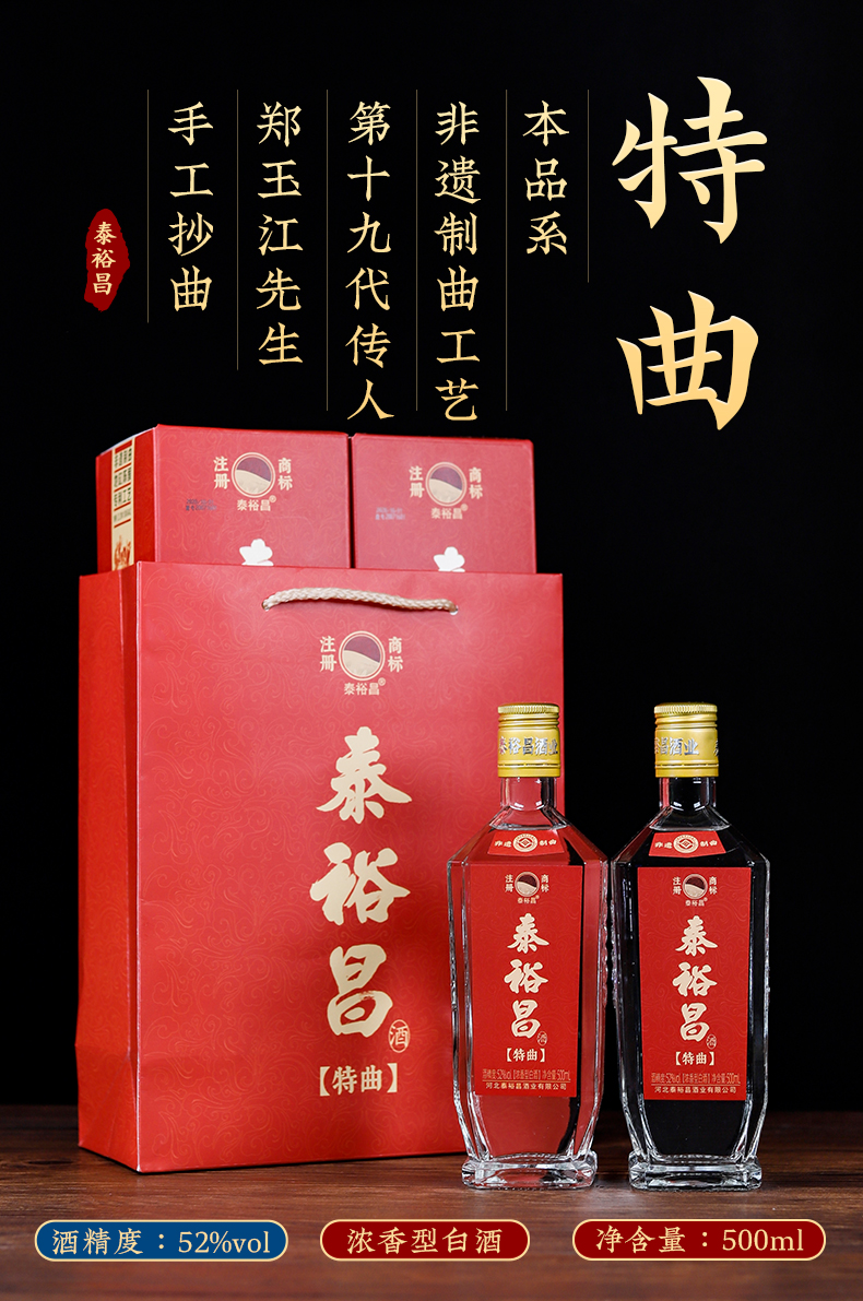 非遗物质文化遗产z利工艺泰裕昌52度特曲白酒整箱500m